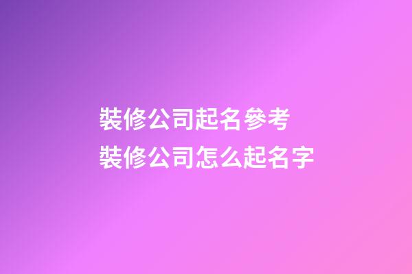 裝修公司起名參考 裝修公司怎么起名字-第1張-公司起名-玄機派